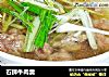 石狮牛肉羹的做法