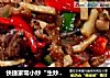 快捷家常小炒“生炒黑椒牛仔骨”的做法