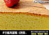 8寸戚风蛋糕（改良君之配方）的做法