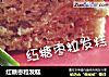 红糖枣粒发糕的做法