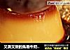 又滑又嫩的焦糖牛奶鸡蛋布丁（不需要烤箱哦）的做法