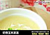 奶香玉米浓汤的做法