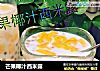 芒果椰汁西米露的做法