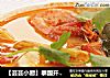 【芸芸小厨】泰国开胃汤——冬阴功海鲜汤的做法