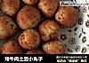 烤牛肉土豆小丸子的做法