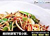 绝好的家常下饭小菜—豉椒小银鱼的做法