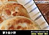 萝卜丝小饼的做法