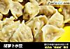 胡萝卜水饺的做法
