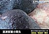 豆渣紫薯小窝头的做法