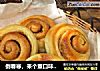 倒春寒，来个重口味的面包暖暖身吧——肉桂糖面包卷的做法