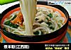 煮米粉(江西版)的做法