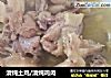 清炖土鸡/清炖鸡肉的做法