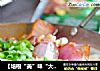 【培根“美”味“大”不同】—培根海鲜锅的做法