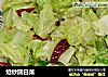 炝炒圆白菜的做法