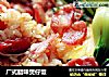 广式腊味煲仔饭的做法
