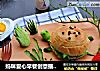 妈咪爱心早餐创意摆盘——带着小乌龟快乐上学去的做法