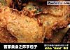 客家美食之炸芋包子的做法
