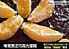 电饭煲之巧克力蛋糕的做法