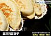韭菜鸡蛋盒子的做法