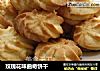 玫瑰花味曲奇饼干的做法