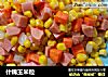 什锦玉米粒的做法