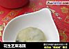 花生芝麻汤圆的做法