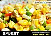 玉米炒豆腐丁的做法