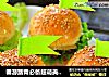 春游踏青必备超萌美食——口感柔软好吃到尖叫的【迷你牛肉汉堡】的做法