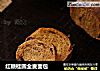 红糖桂圆全麦面包的做法