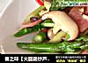 春之味【火腿肠炒芦笋】的做法
