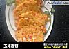 玉米面饼的做法