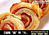 【培根“美”味“大”不同】—酥皮培根卷的做法