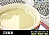 三米豆浆的做法