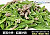 家常小炒：扁豆炒肉的做法