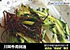 川味牛肉辣油的做法