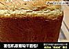 面包机版葡萄干面包!的做法