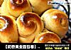 【奶香黄金面包卷】：不一样的方法做面包的做法