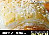 酥皮的又一种用法－酥皮奶酥包的做法