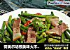 荷美尔培根美味大不同----培根朝蒜苗的做法
