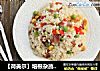 【荷美尔】培根杂蔬炒饭的做法