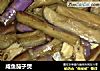咸鱼茄子煲的做法