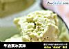 牛油果冰淇淋的做法