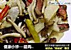 健康小炒---腊肉菌菇炒山药的做法