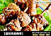 【滋味鸡肉烤串】的做法