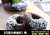 【巧克力黄油环】来自巧克力的浓情诱惑的做法