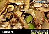 口蘑肉片的做法