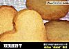 玫瑰酱饼干的做法