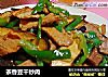 茶香豆干炒肉的做法
