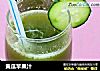 黄瓜苹果汁的做法