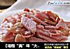 【培根“美”味“大”不同】—紫山药炒培根的做法